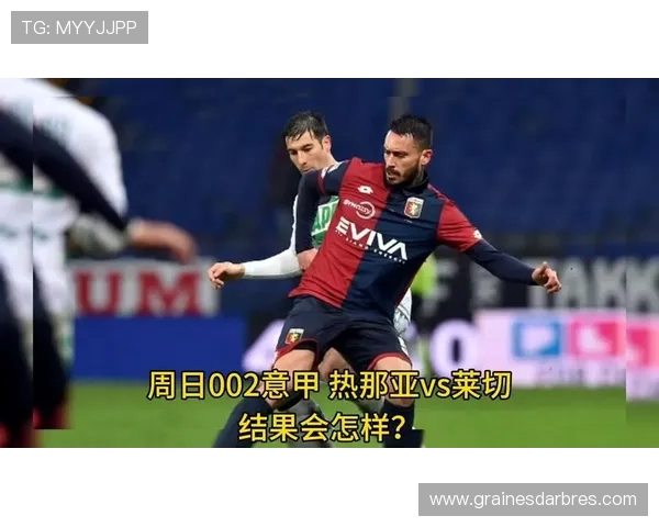 热那亚与莱切上半场激战成平 双方暂时0比0僵持不下 热那亚与莱切上半场激战成平 双方暂时0比0僵持不下